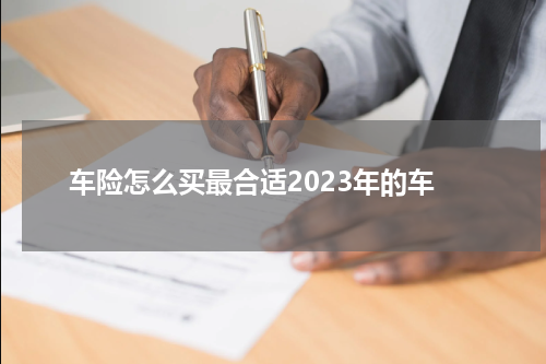 车险怎么买最合适2023年的车