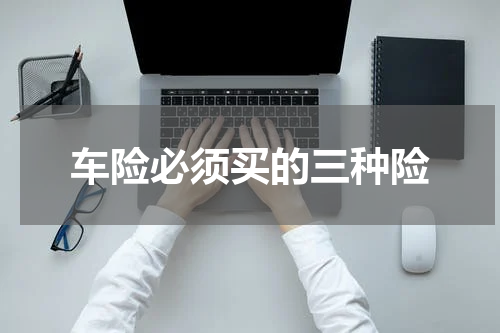 车险必须买的三种险