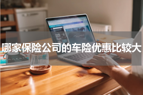 哪家保险公司的车险优惠比较大