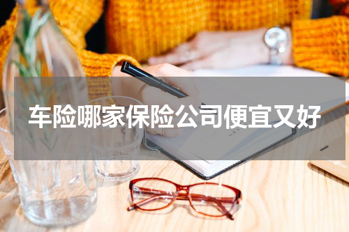 车险哪家保险公司便宜又好