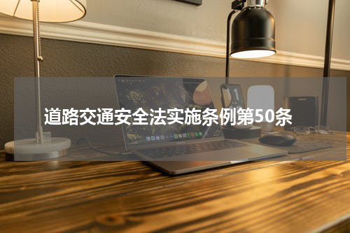 道路交通安全法实施条例第50条