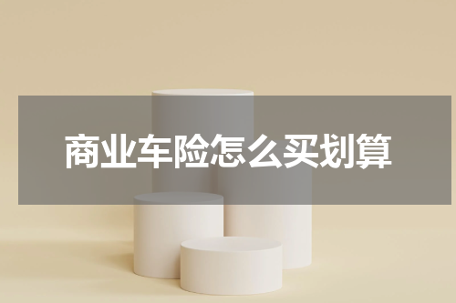 商业车险怎么买划算