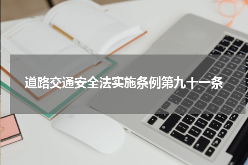 道路交通安全法实施条例第九十一条