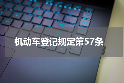机动车登记规定第57条