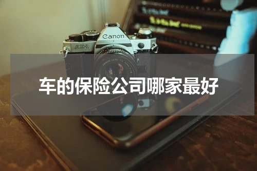 车的保险公司哪家最好
