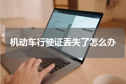 机动车行驶证丢失了怎么办