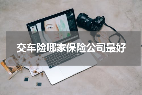 交车险哪家保险公司最好