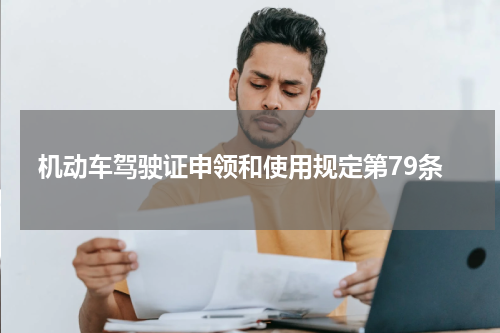 机动车驾驶证申领和使用规定第79条