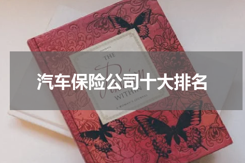汽车保险公司十大排名