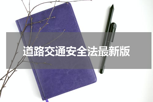 道路交通安全法最新版