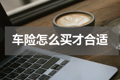 车险怎么买才合适