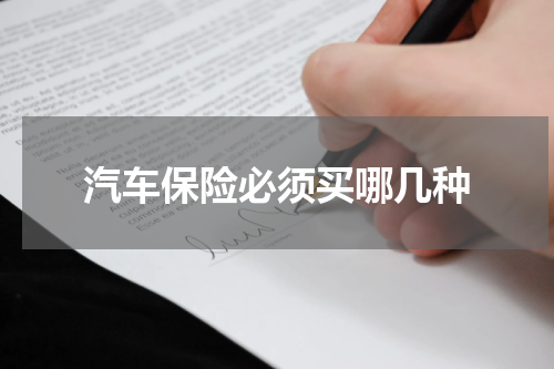 汽车保险必须买哪几种