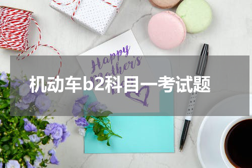 机动车b2科目一考试题