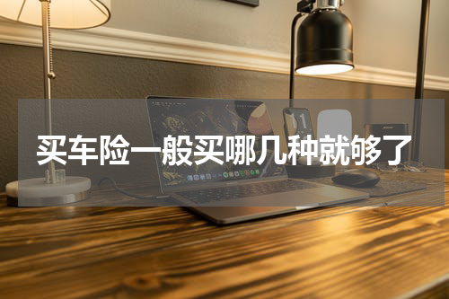 买车险一般买哪几种就够了