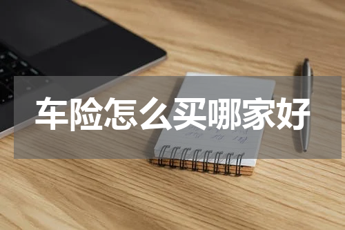 车险怎么买哪家好