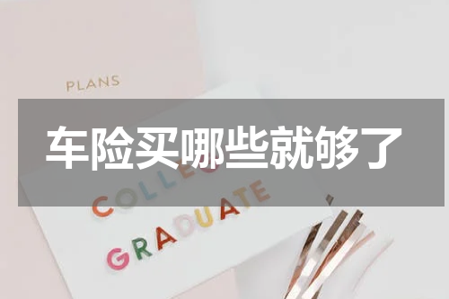 车险买哪些就够了