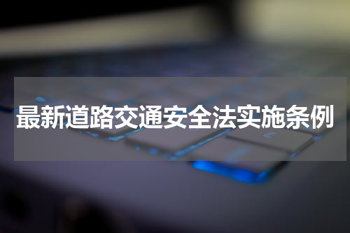 最新道路交通安全法实施条例