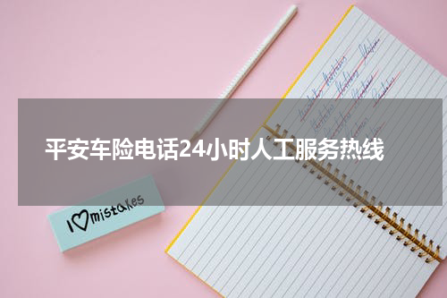平安车险电话24小时人工服务热线