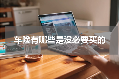 车险有哪些是没必要买的