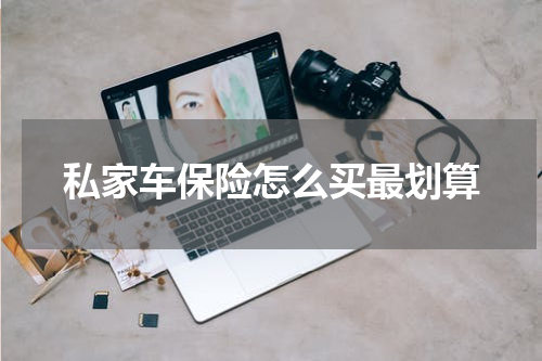 私家车保险怎么买最划算