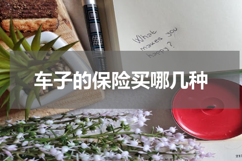 车子的保险买哪几种