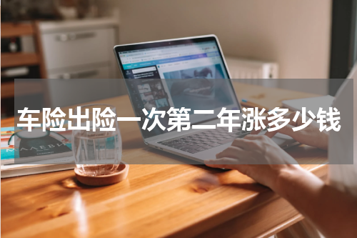车险出险一次第二年涨多少钱