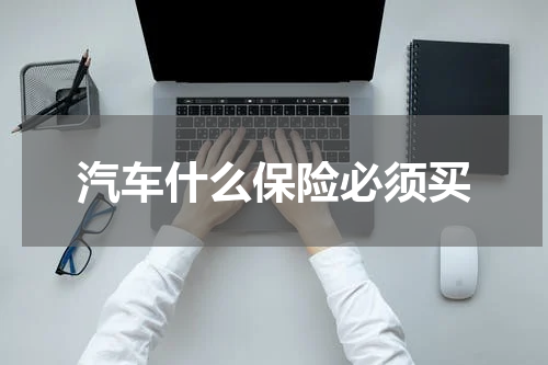 汽车什么保险必须买