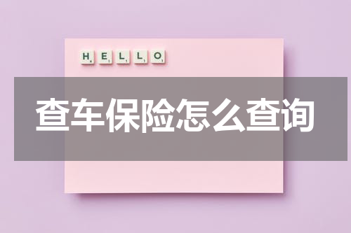 查车保险怎么查询