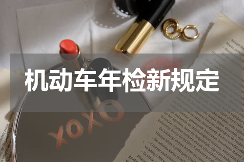 机动车年检新规定