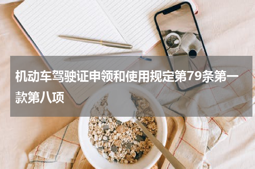 机动车驾驶证申领和使用规定第79条第一款第八项