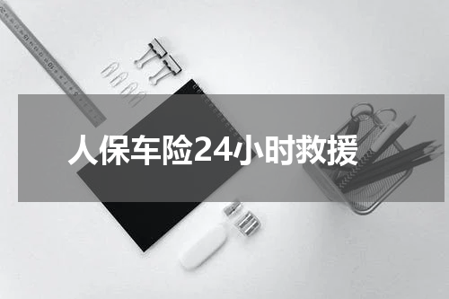 人保车险24小时救援