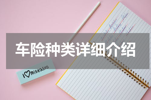 车险种类详细介绍