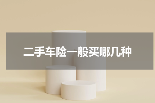 二手车险一般买哪几种