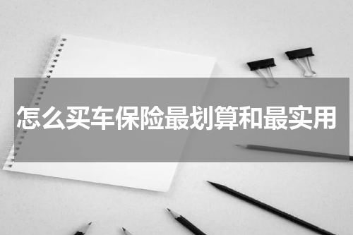 怎么买车保险最划算和最实用