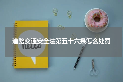 道路交通安全法第五十六条怎么处罚