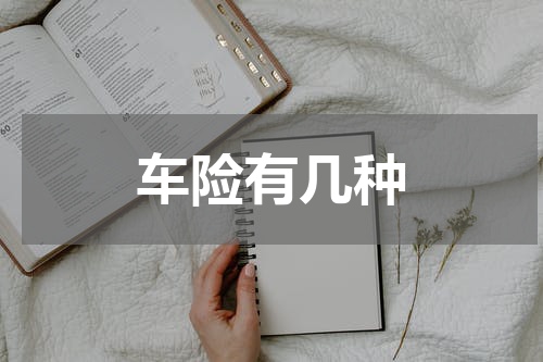车险有几种