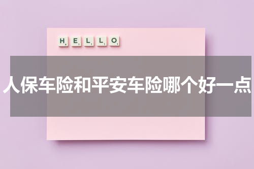 人保车险和平安车险哪个好一点