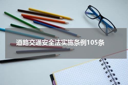 道路交通安全法实施条例105条