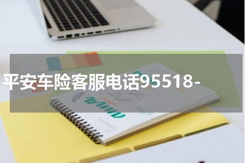平安车险客服电话95518-