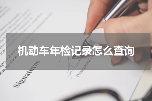 机动车年检记录怎么查询