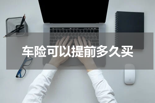 车险可以提前多久买