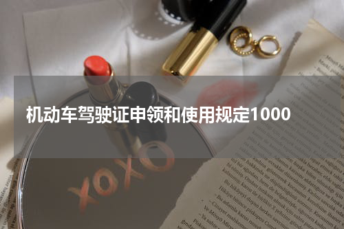 机动车驾驶证申领和使用规定1000