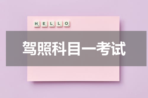 驾照科目一考试