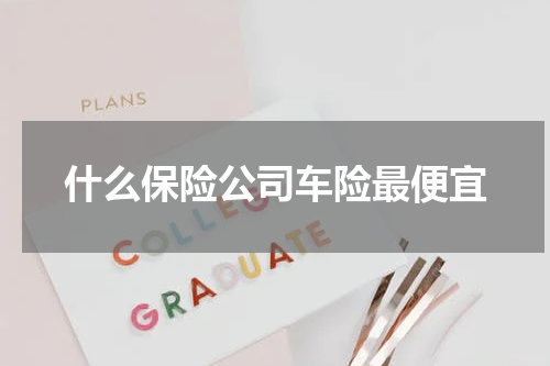 什么保险公司车险最便宜