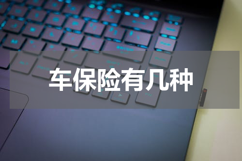 车保险有几种