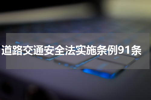 道路交通安全法实施条例91条