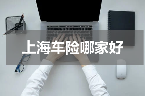 上海车险哪家好