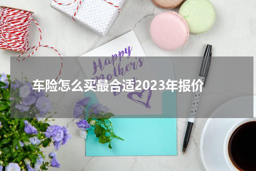 车险怎么买最合适2023年报价