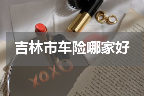 吉林市车险哪家好