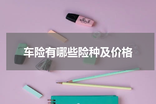 车险有哪些险种及价格